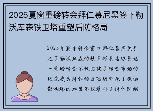 2025夏窗重磅转会拜仁慕尼黑签下勒沃库森铁卫塔重塑后防格局