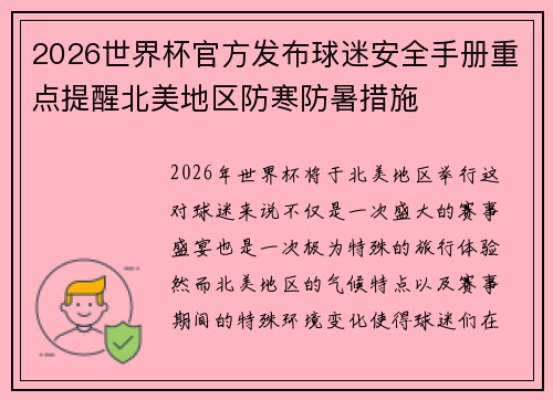 2026世界杯官方发布球迷安全手册重点提醒北美地区防寒防暑措施