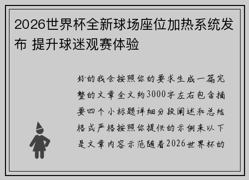 2026世界杯全新球场座位加热系统发布 提升球迷观赛体验
