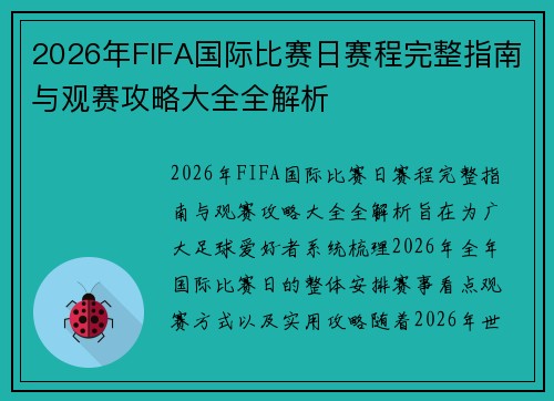 2026年FIFA国际比赛日赛程完整指南与观赛攻略大全全解析