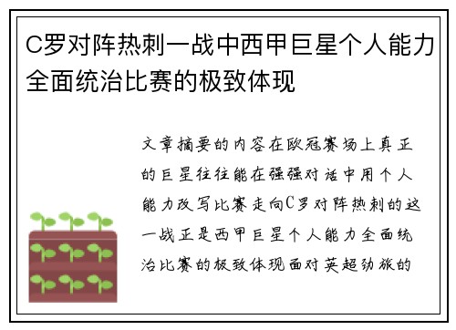 C罗对阵热刺一战中西甲巨星个人能力全面统治比赛的极致体现