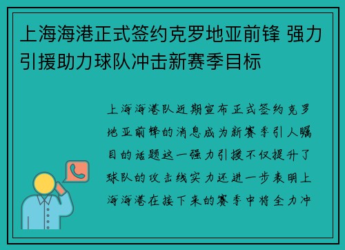 上海海港正式签约克罗地亚前锋 强力引援助力球队冲击新赛季目标 上海海港正式签约克罗地亚前锋 强力引援助力球队冲击新赛季目标