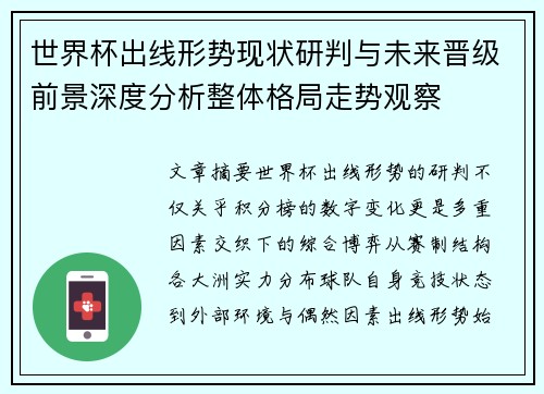 世界杯出线形势现状研判与未来晋级前景深度分析整体格局走势观察