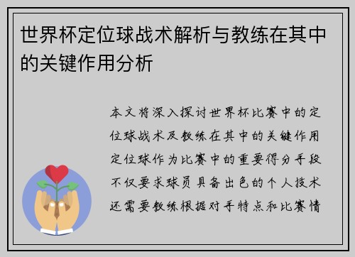 世界杯定位球战术解析与教练在其中的关键作用分析
