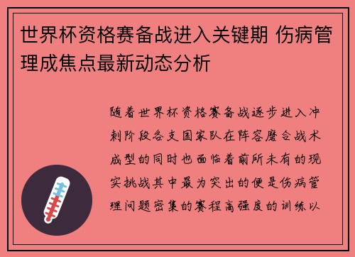 世界杯资格赛备战进入关键期 伤病管理成焦点最新动态分析 世界杯资格赛备战进入关键期 伤病管理成焦点最新动态分析