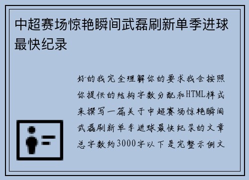 中超赛场惊艳瞬间武磊刷新单季进球最快纪录