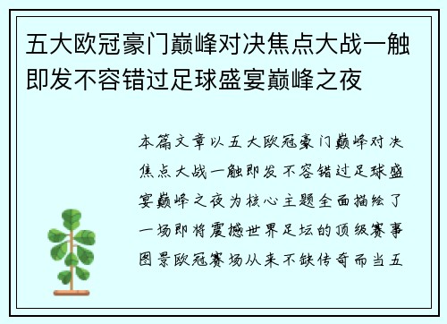 五大欧冠豪门巅峰对决焦点大战一触即发不容错过足球盛宴巅峰之夜