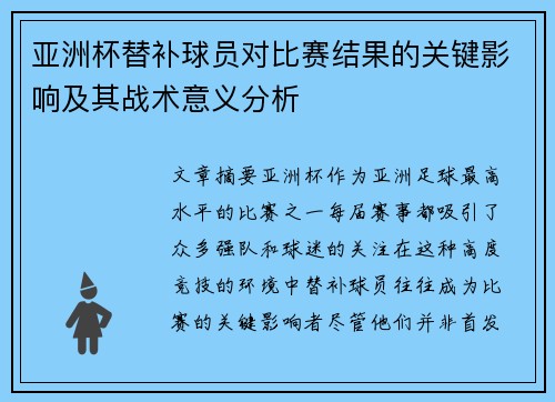 亚洲杯替补球员对比赛结果的关键影响及其战术意义分析