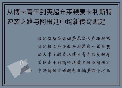 从博卡青年到英超布莱顿麦卡利斯特逆袭之路与阿根廷中场新传奇崛起