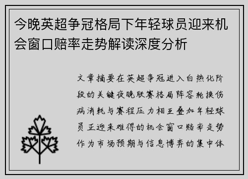 今晚英超争冠格局下年轻球员迎来机会窗口赔率走势解读深度分析 今晚英超争冠格局下年轻球员迎来机会窗口赔率走势解读深度分析