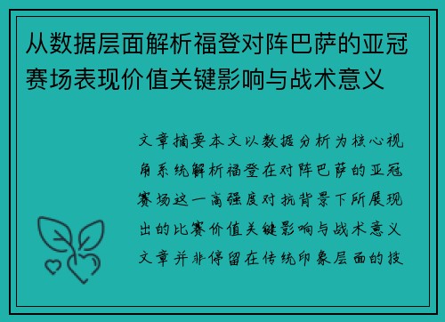 从数据层面解析福登对阵巴萨的亚冠赛场表现价值关键影响与战术意义