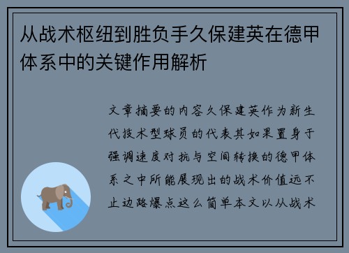 从战术枢纽到胜负手久保建英在德甲体系中的关键作用解析 从战术枢纽到胜负手久保建英在德甲体系中的关键作用解析