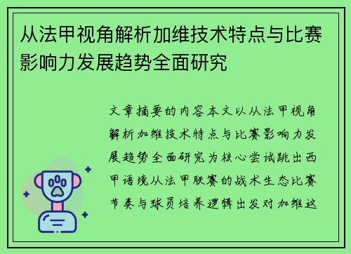 从法甲视角解析加维技术特点与比赛影响力发展趋势全面研究