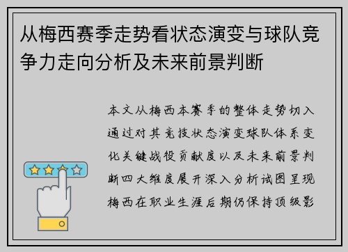 从梅西赛季走势看状态演变与球队竞争力走向分析及未来前景判断