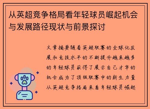 从英超竞争格局看年轻球员崛起机会与发展路径现状与前景探讨 从英超竞争格局看年轻球员崛起机会与发展路径现状与前景探讨