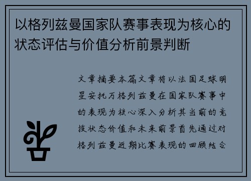 以格列兹曼国家队赛事表现为核心的状态评估与价值分析前景判断