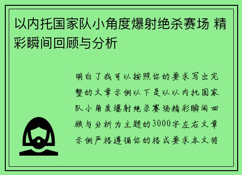 以内托国家队小角度爆射绝杀赛场 精彩瞬间回顾与分析