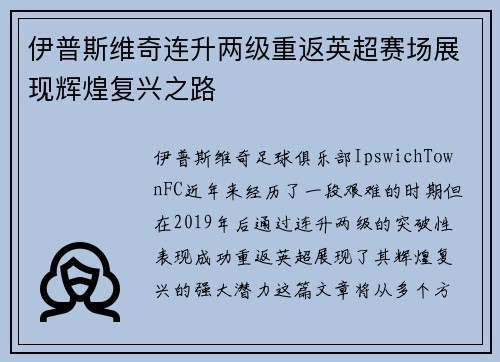 伊普斯维奇连升两级重返英超赛场展现辉煌复兴之路