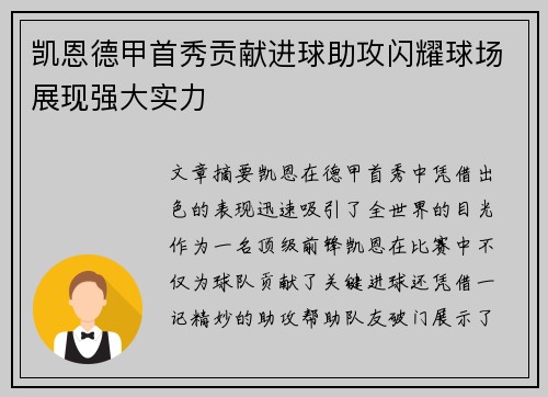 凯恩德甲首秀贡献进球助攻闪耀球场展现强大实力
