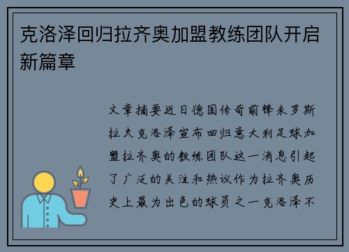 克洛泽回归拉齐奥加盟教练团队开启新篇章