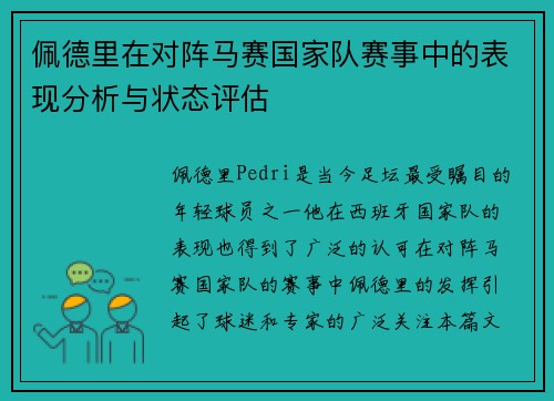 佩德里在对阵马赛国家队赛事中的表现分析与状态评估