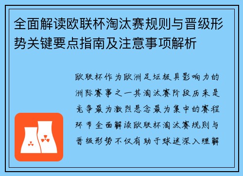 全面解读欧联杯淘汰赛规则与晋级形势关键要点指南及注意事项解析 全面解读欧联杯淘汰赛规则与晋级形势关键要点指南及注意事项解析