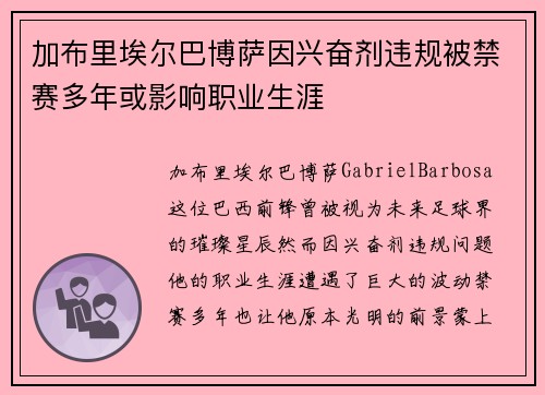 加布里埃尔巴博萨因兴奋剂违规被禁赛多年或影响职业生涯