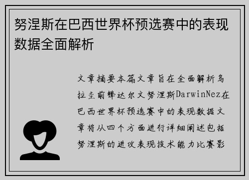 努涅斯在巴西世界杯预选赛中的表现数据全面解析