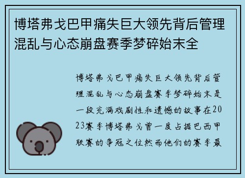 博塔弗戈巴甲痛失巨大领先背后管理混乱与心态崩盘赛季梦碎始末全 博塔弗戈巴甲痛失巨大领先背后管理混乱与心态崩盘赛季梦碎始末全