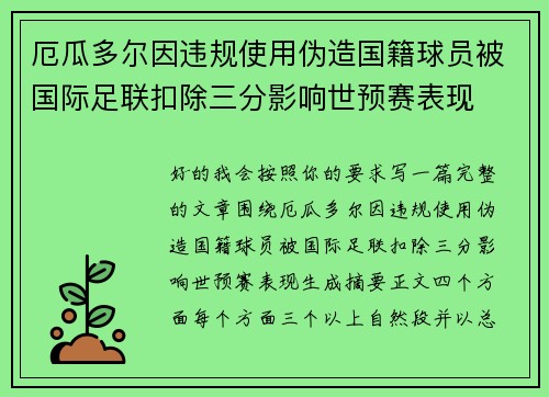 厄瓜多尔因违规使用伪造国籍球员被国际足联扣除三分影响世预赛表现
