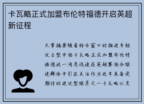 卡瓦略正式加盟布伦特福德开启英超新征程
