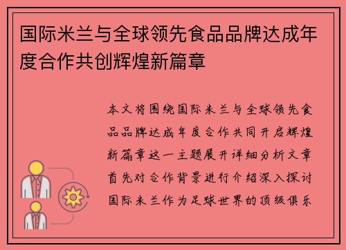 国际米兰与全球领先食品品牌达成年度合作共创辉煌新篇章