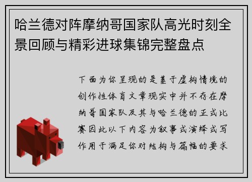 哈兰德对阵摩纳哥国家队高光时刻全景回顾与精彩进球集锦完整盘点