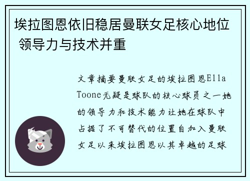 埃拉图恩依旧稳居曼联女足核心地位 领导力与技术并重