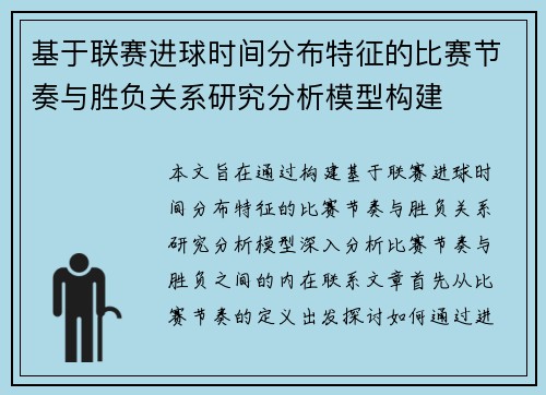 基于联赛进球时间分布特征的比赛节奏与胜负关系研究分析模型构建