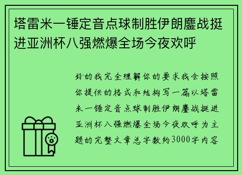 塔雷米一锤定音点球制胜伊朗鏖战挺进亚洲杯八强燃爆全场今夜欢呼
