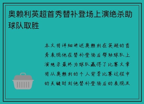 奥赖利英超首秀替补登场上演绝杀助球队取胜