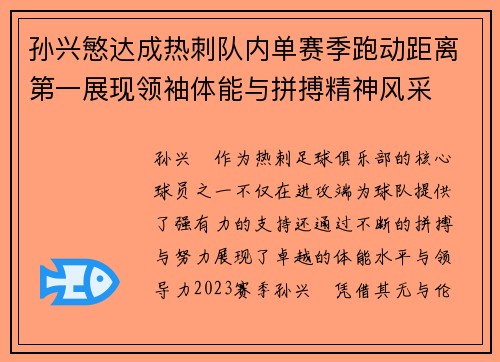 孙兴慜达成热刺队内单赛季跑动距离第一展现领袖体能与拼搏精神风采
