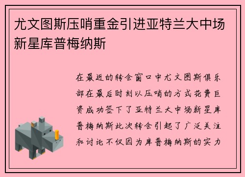 尤文图斯压哨重金引进亚特兰大中场新星库普梅纳斯