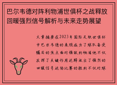 巴尔韦德对阵利物浦世俱杯之战释放回暖强烈信号解析与未来走势展望