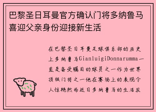 巴黎圣日耳曼官方确认门将多纳鲁马喜迎父亲身份迎接新生活