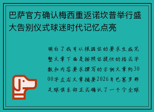 巴萨官方确认梅西重返诺坎普举行盛大告别仪式球迷时代记忆点亮