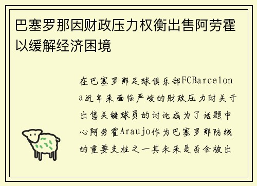 巴塞罗那因财政压力权衡出售阿劳霍以缓解经济困境