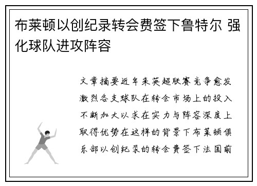 布莱顿以创纪录转会费签下鲁特尔 强化球队进攻阵容