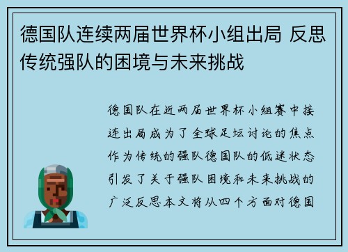 德国队连续两届世界杯小组出局 反思传统强队的困境与未来挑战 德国队连续两届世界杯小组出局 反思传统强队的困境与未来挑战