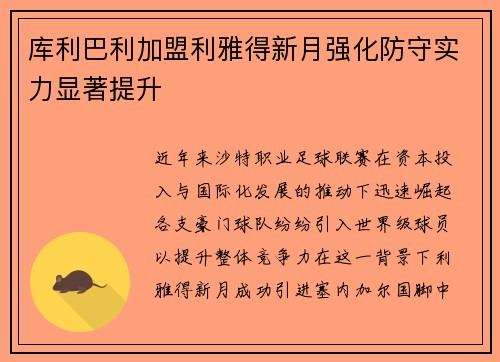 库利巴利加盟利雅得新月强化防守实力显著提升