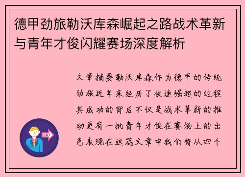 德甲劲旅勒沃库森崛起之路战术革新与青年才俊闪耀赛场深度解析