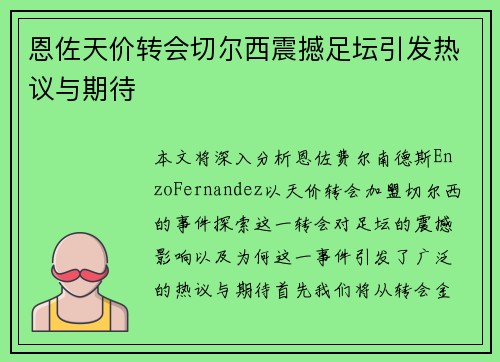 恩佐天价转会切尔西震撼足坛引发热议与期待 恩佐天价转会切尔西震撼足坛引发热议与期待
