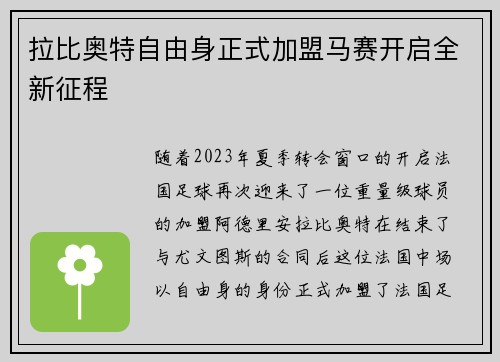 拉比奥特自由身正式加盟马赛开启全新征程