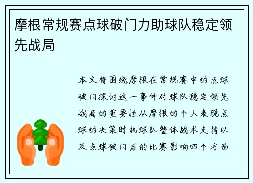 摩根常规赛点球破门力助球队稳定领先战局